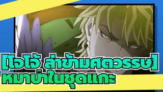 [โจโจ้ ล่าข้ามศตวรรษ] |【AMV】-หมาป่าในชุดแกะ
