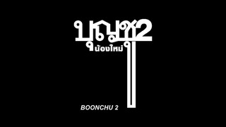 บุญชู 2️⃣ น้องใหม่ (2️⃣5️⃣3️⃣2️⃣)