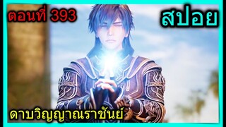 [สปอย] (ดาบวิญญาณราชันย์) อาวุธใหม่พระเอกไฉไลกว่าเดิม ธนูราชันย์สุดโหด!!! (สปอยอนิเมชั่น) ตอนที่ 393