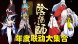 The annual Onmyoji collaboration shikigami collection! Who do you like more?