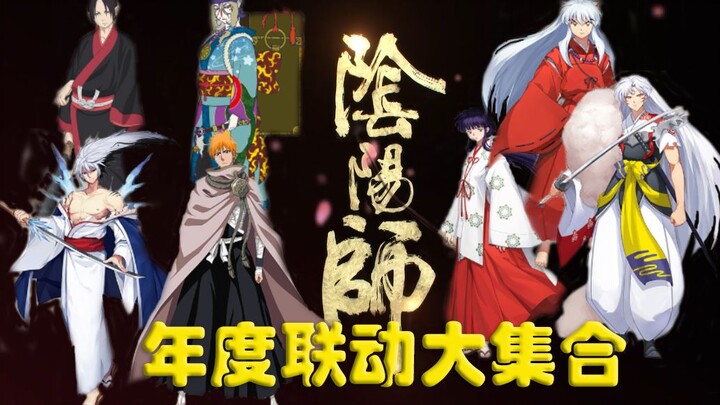 年度阴阳师联动式神大集合！你更喜欢谁呢?