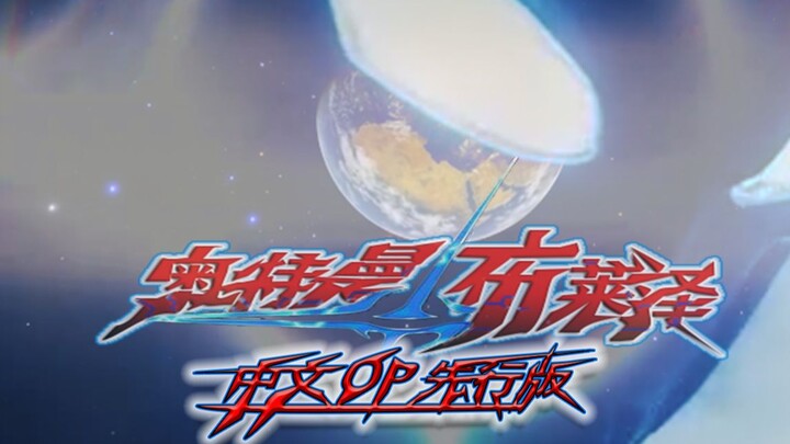 [Ultraman Blazer OP] Ultraman Blazer OP has been announced first, and the main film is previewed. Th