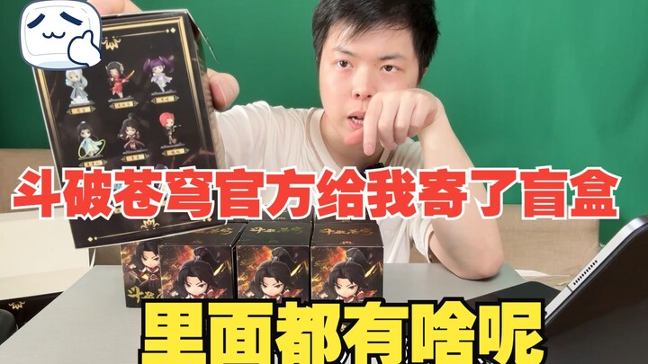 斗破官方居然给我寄了一个盲盒？！这惊喜也来的太突然了吧