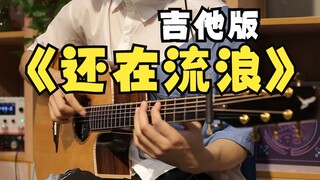 有谱!目前全网最好听的吉他版《还在流浪》周杰伦新歌 五千投币出教学！