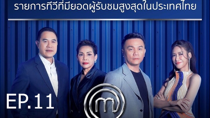MasterChef The Professionals Thailand : มาสเตอร์เชฟ เดอะ โพรเฟสชันนัลส์ ประเทศไทย | Ep.11