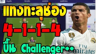 คืนชีพแผน 4-1-1-4 แทงทะลุช่อง ที่ผมใช้ขึ้น Challenger++ ได้สบายๆ!! แจกแผน+แทคติก FIFA Online 4