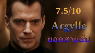 รีวิว Argylle อาร์ไกล์ ยอดสายลับ - สนุกสร้างสรรค์และน่าประทับใจ.