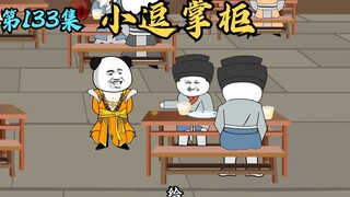 【第133集】小逗掌柜