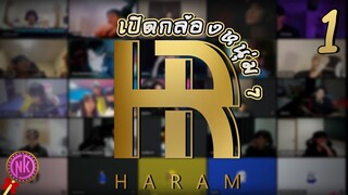 เปิดกล้องหนุ่ม ๆ แก๊ง HARAM #1