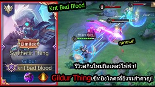 [ROV] รีวิวสกินใหม่! Gildur Thingร่างไฟฟ้า เซ็ทสุดกวนยิงได้ทุก3วิ! (Rank)