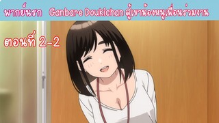 [พากย์นรก] Ganbare Doukichan สู้เขาน้องหนูเพื่อนร่วมงาน ตอนที่2-2