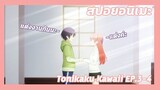 สปอยอนิเมะ:Tonikaku Kawaii!Ep.3-4💏การแต่งงานที่ลืมขอแต่งงาน| Meekness
