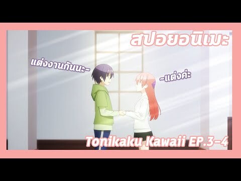 สปอยอนิเมะ:Tonikaku Kawaii!Ep.3-4💏การแต่งงานที่ลืมขอแต่งงาน| Meekness