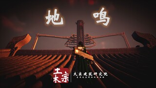 【燕云十六声 | 建造】在燕云1：1建造地鸣巨人，致全开封的子民们，我叫艾伦·耶格尔...