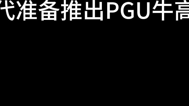 Ketika saudara saya mengatakan bahwa Bandai sedang mempersiapkan peluncuran PGU Guniu Gundam. . .