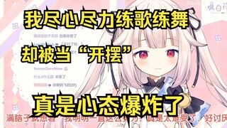 日本萝莉诉说为3D演出努力练舞，却被观众误解“开摆”，当时简直心态爆炸