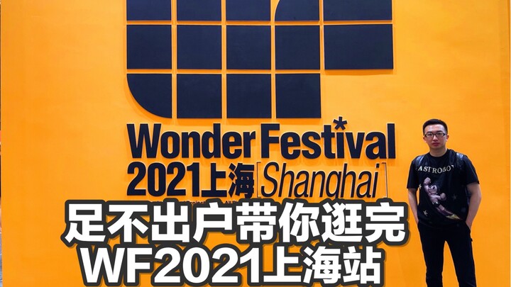 【WF2021上海云逛展】足不出户带你逛完WF2021上海站