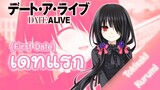 Date A Live | เดทแรกของ "คุรุมิ" กับ "ชิโด้"