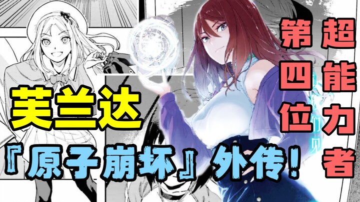 活着的芙兰达！老四的外传！某暗部的少女共栖【阿修讲漫画/暗栖】第一期
