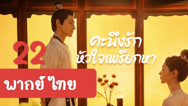 คะนึงรัก22