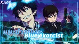 แนะนำอนิเมะ:.มือปราบผีพันธุ์ซาตาน - Blue exorcist by Kaos