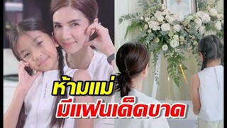 โบว์ ทำบุญครบรอบ 8 ปี ปอ ทฤษฎี น้องมะลิย้ำ ห้ามแม่มีแฟนเด็ดขาด