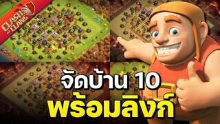 จัดบ้าน 10 ในปี 2022 (พร้อมลิงก์) - Clash of Clans