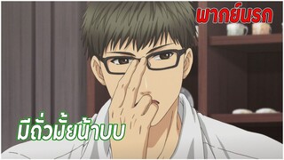 มีถั่วมั้ยน้าบบ อุนเทออ | Super Lovers พากย์นรก