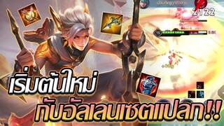 RoV: Allain ลองเล่นอัลเลนเซตแปลกส่งท้ายปี แต่ทำไมมันเล่นได้เฉยเลยย!!