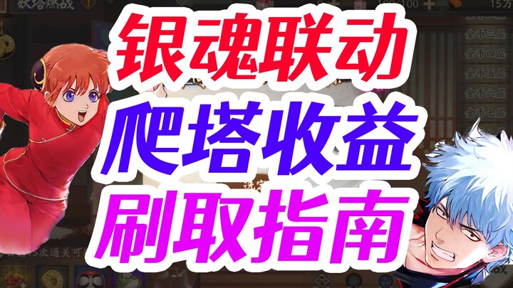 银魂联动 爬塔该刷哪种？要不要用体力？掉率+资源刷取分析 妖塔燃战 收益最大化【阴阳师】