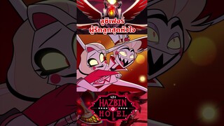 ปีศาจผู้เทหัวใจทั้งหมดให้กับลูกสาว #hazbinhotel #tooneytunes  #lucifer #lucifermorningstar