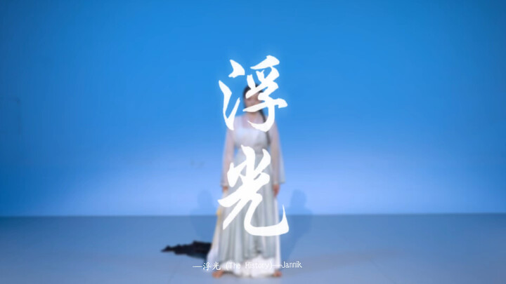 《浮光》国风编舞完整版，单人主题动作分享给大家，如有翻跳请备注soso编舞