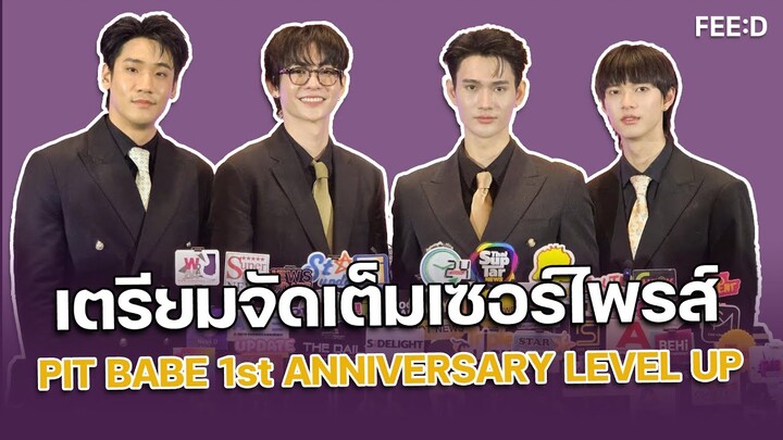 "พูห์-พาเวล-ปิง-นัท" สปอยล์เซอร์ไพรส์ PIT BABE 1st ANNIVERSARY LEVEL UP : FEED