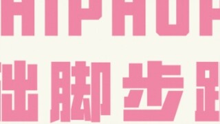 【ทีมสาวๆ】ซ้อมเต้นฮิปฮอปกับ Wan Wan (Part 2)