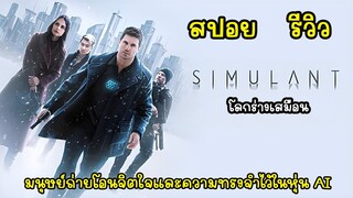 [รีวิว][สปอย] สรุปเนื้อเรื่อง Simulant โลกร่างเสมือน คลิปเดียวจบพร้อมรีวิว