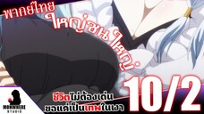 ชีวิตไม่ต้องเด่น ขอแค่เป็นเทพในเงา ตอนที่ 10 (2/7) พากย์ไทย