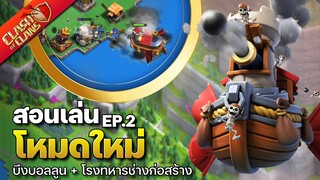 สอนเล่นโหมดใหม่ EP.2 บึงบอลลูน โรงทำงานช่างก่อสร้าง - Clash of Clans