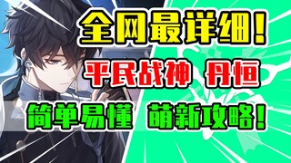 【星穹铁道】丹恒荣登王座！4星最强T0级主C全面培养攻略！