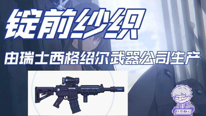 【蔚蓝档案】锭前纱织的十大冷知识，她的人物原型是谁？