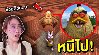 ถ้าเจอ ปีศาจไก่สุดหลอน ในเขาวงกต หนีไปให้ไวที่สุด !! | Mind&Nat