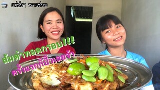 ส้มตำทอดกรอบจ้าาา แซ่บบ่แซ่บกะกดเข้ามาเบิ่งเด้อจ้าา บอกเลยเด็ด!! ขออนุญาตบ่น สูนแฮงคัก