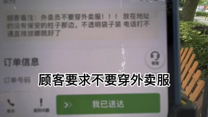 顾客备注叫我不要穿外卖衣服，这个餐送得很忐忑呀，生怕被发现