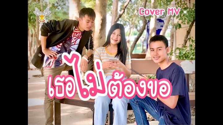 EP.2 เธอไม่ต้องขอ ~ ปีโป้ เสือเล่นไฟ : Cover by โต้ง อัษฎาวุฒ/เขากวางอินดี้【Cover MV】