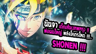 [REVIEW]  Boruto: Naruto Next Generations สุดยอดอนิเมะโชเน็นตลอดกาลที่ไม่ควรพลาด