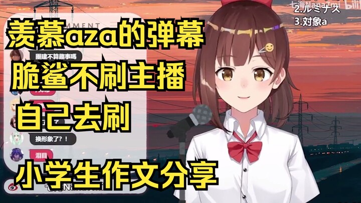 【七海nana7mi】羡慕aza的弹幕，恳求脆鲨捧场不成自己去发，直播分享小学生作文