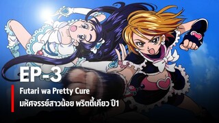 Ep3 | มหัศจรรย์สาวน้อย พริตตี้เคียว ปี1