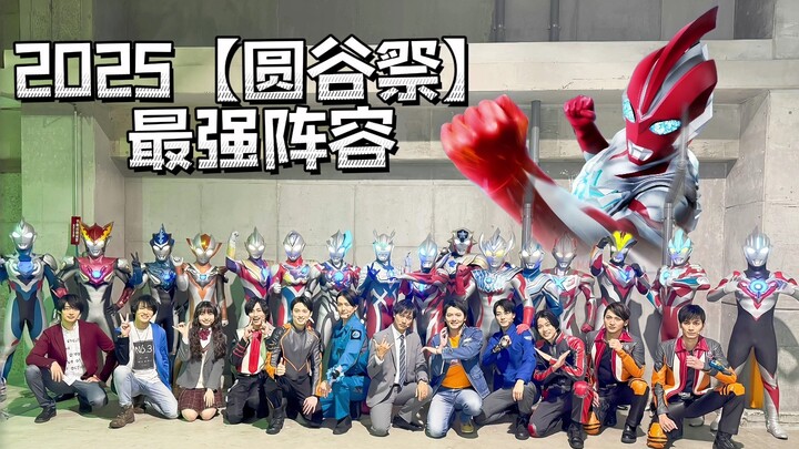【圆谷祭2025】新生代奥特曼全体人间体参演！