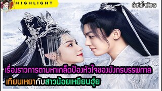 🔶🔶สปอยล์นิยายต้นฉบับ เรื่อง ล่าหัวใจมังกร เรื่องราวการตามหาเกล็ดป้องหัวใจของมังกรบรรพกาลเทียนเหยา