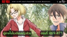 (อ่านมังงะ)ผู้ชายในโรงเรียนหญิงล้วนตอนที่ 469-471