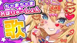 【火夜歌枠】第一回！ちゃまちゃま★れぼりゅ〜しょん！ボカロ多め！#1【ホロライブ/赤井はあと】